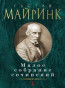 nahlad Maloe sobranie sočinenij. Gustav Meyrink