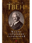 nahlad Maloe sobranie sočinenij. Mark Twain