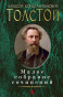 nahlad Maloe sobranie sočinenij. Aleksej Tolstoj