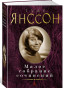 nahlad Maloe sobranie sočinenij. Tove Janssonová