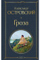 nahlad Groza. Aleksandr Ostrovskij