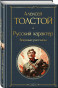 nahlad Ruský charakter. Voennye rasskazy. Aleksej Tolstoj