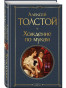 nahlad Choždenie po mukam. Aleksej Tolstoj