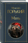nahlad Mat'. Maksim Gorkij