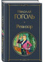 nahlad Revizor. Nikolaj Gogol