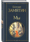 nahlad My. Evgenij Zamjatin