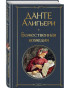 nahlad Božestvennaja komedija. Dante Alighieri