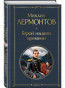 nahlad Geroj našego vremeni. Michail Lermontov