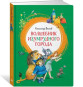 nahlad Volšebnik Izumrudnogo goroda. A. Volkov