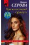 nahlad Kriminalnyj orakul. Marina Serova