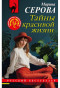 nahlad Tajny krasivoj žizni. Marina Serova