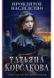 nahlad Prekliate dedičstvo. Tatiana Korsáková