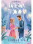 nahlad Strannaja para. Tatiana Tronina