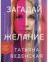 nahlad Zagadaj želanie.Tatjana Vedenskaja