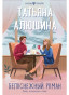 nahlad Belosnežnyj roman. Tatjana Aljušina