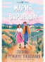 nahlad Ljubov v režime ožidanija. Marija Voronova