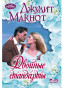 nahlad Dvojnye štandardy.Judith McNaught