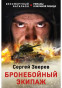 nahlad Bronebojnyj ekipaž. Sergej Zverev