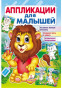 nahlad Applikatsii dlya malyshey Lev