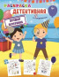 nahlad Raskraska detektivnaya: Luchshaya vecherinka