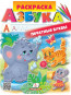nahlad Raskraska: Azbuka