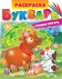 nahlad Raskraska: Bukvar'